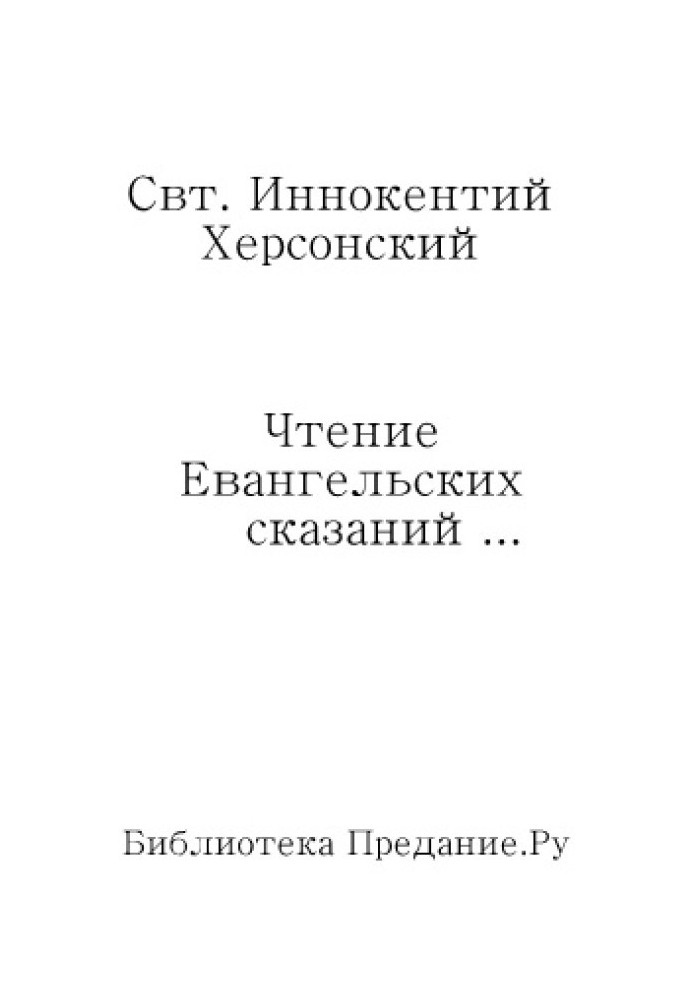 Чтение Евангельских сказаний об обстоятельствах земной жизни Иисуса Христа, до вступления Его в открытое служение спасению рода 