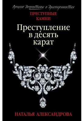 Преступление в десять карат