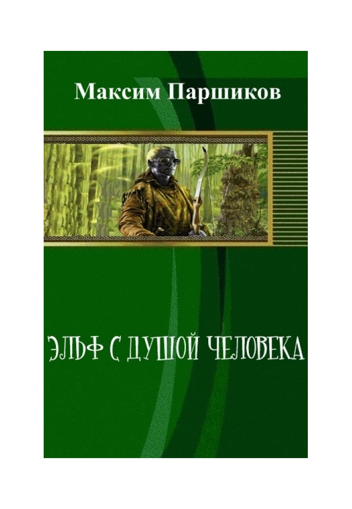 Эльф с душой человека 