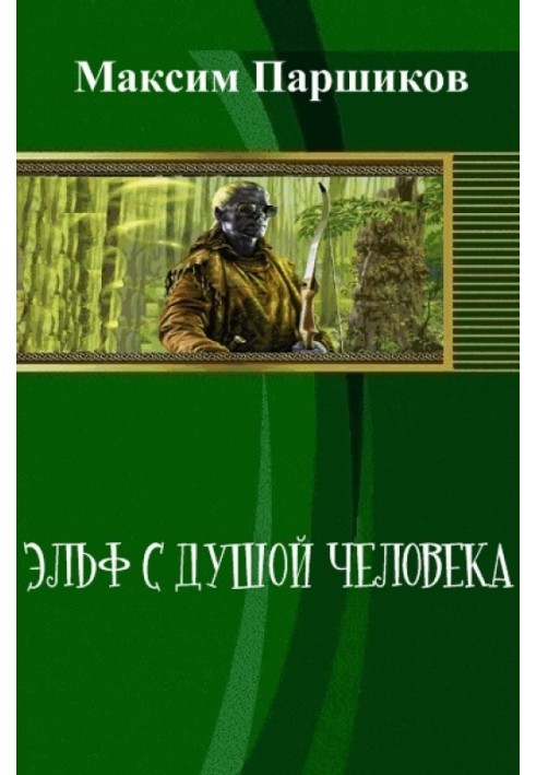 Эльф с душой человека 