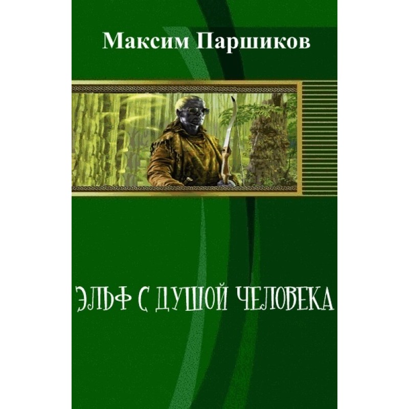 Elf with a human soul (SI)