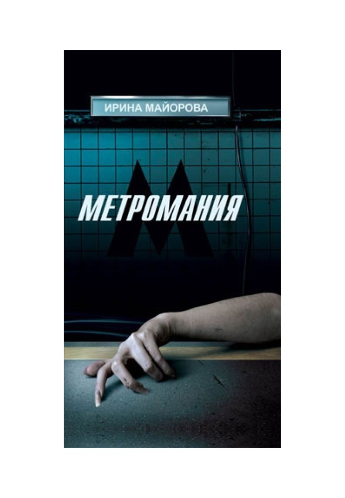 Метромания