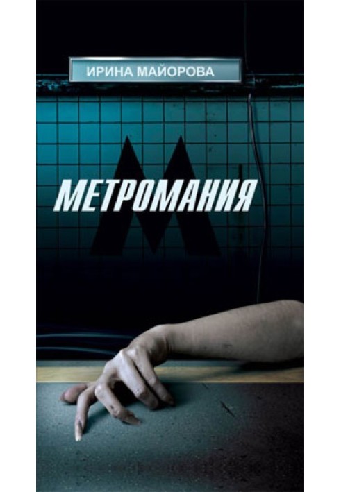 Метромания