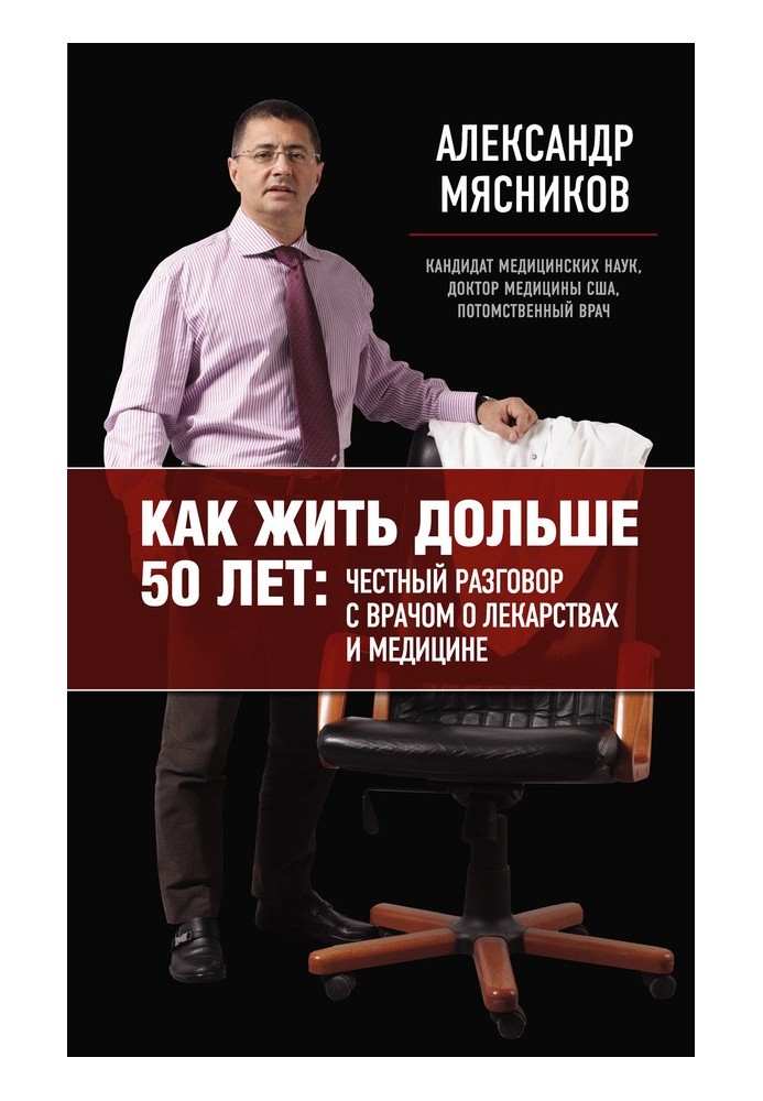 Как жить дольше 50 лет: честный разговор с врачом о лекарствах и медицине