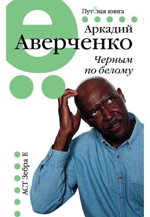 Черным по белому (сборник)