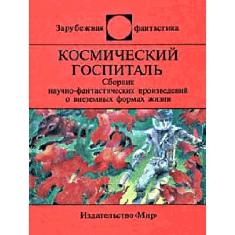 Космический госпиталь