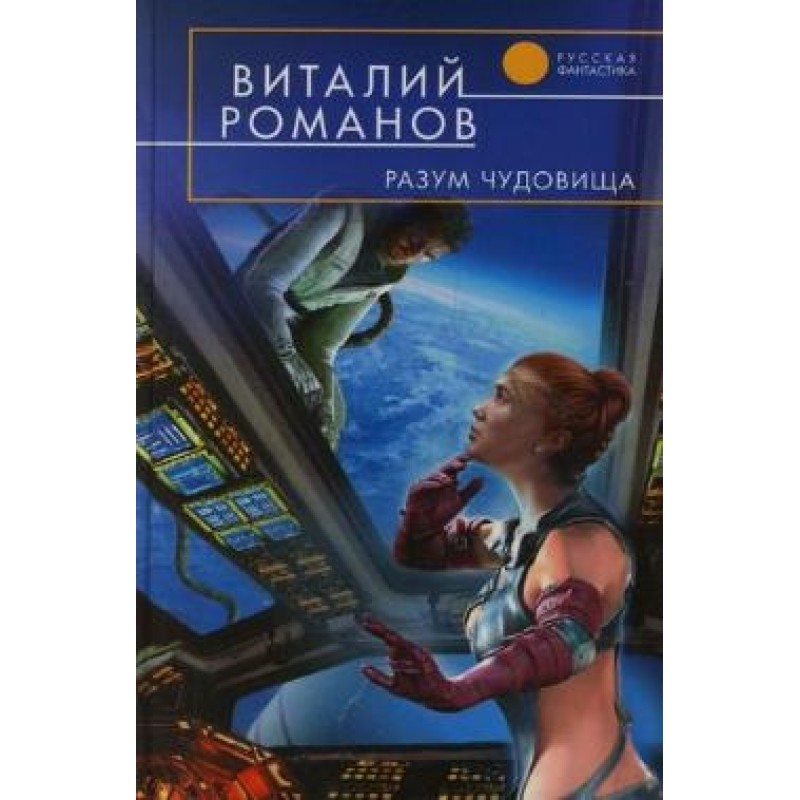 Разум чудовища