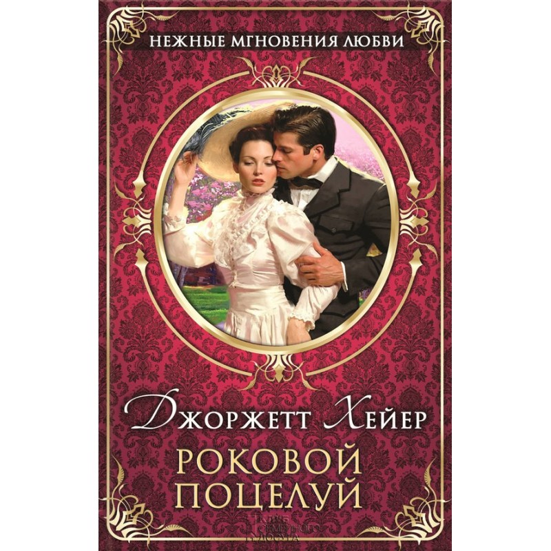 Фатальний поцілунок