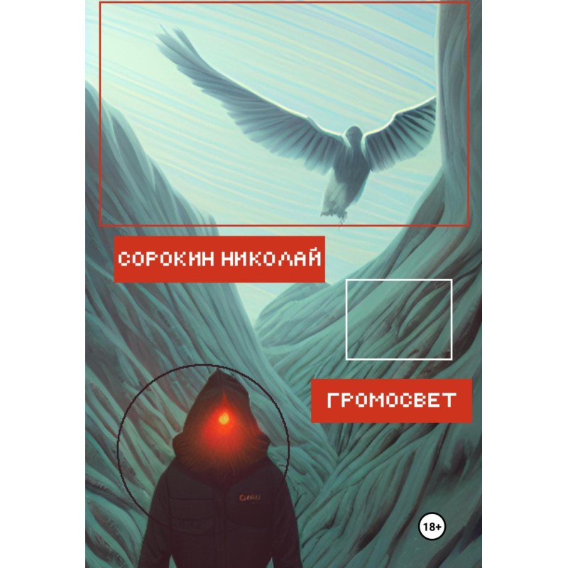 Громосвіт