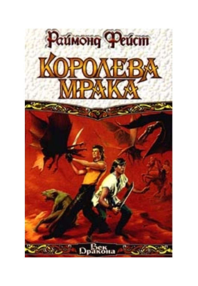 Королева мрака. Книга 1