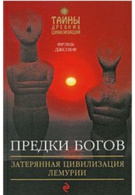 Ancestors of the gods. Lost civilization of Lemuria