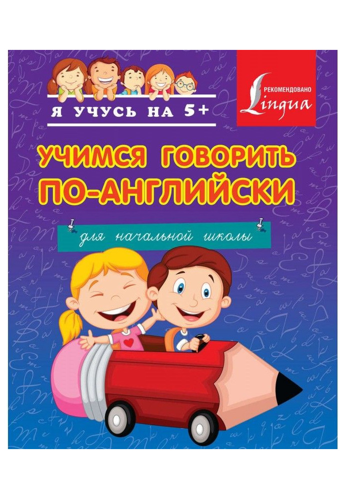 Вчимося говорити по-англійськи. Для початкової школи