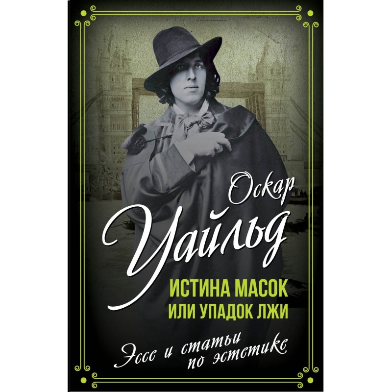 Істина масок або Занепад...