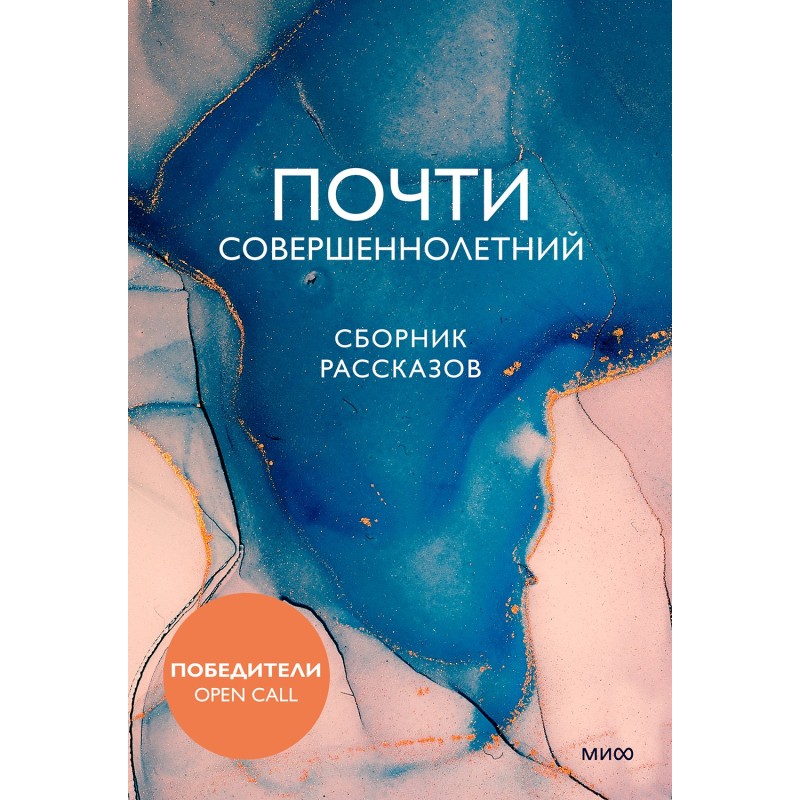 Почти совершеннолетний