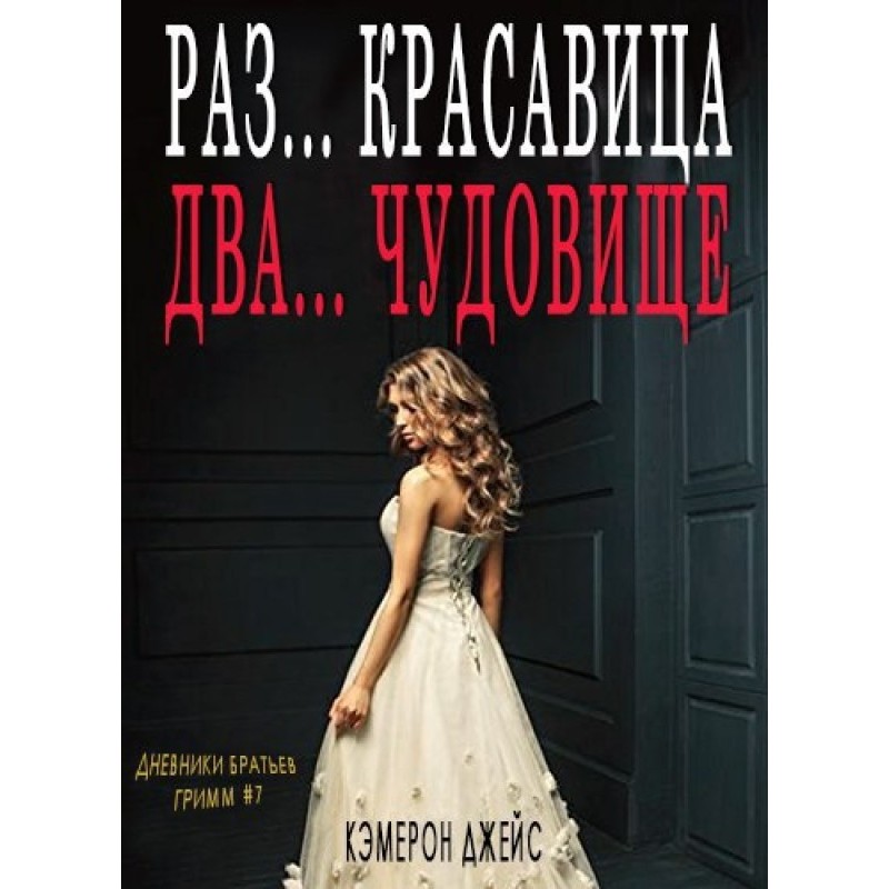 Раз… Красуня, Два… Чудовисько