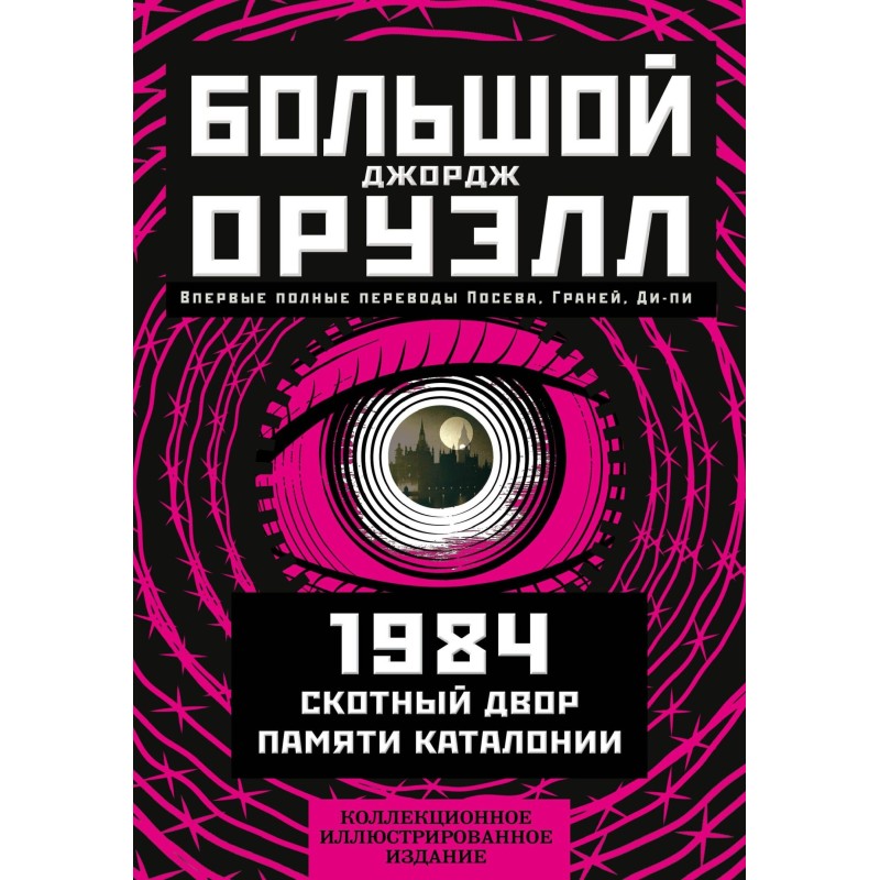 Великий Джордж Оруелл:...