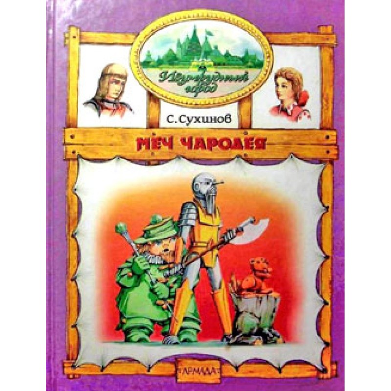 Меч Чародея