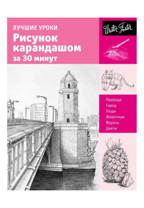 Кращі уроки. Малюнок олівцем за 30 хвилин