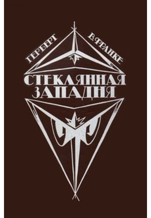 Стеклянная западня