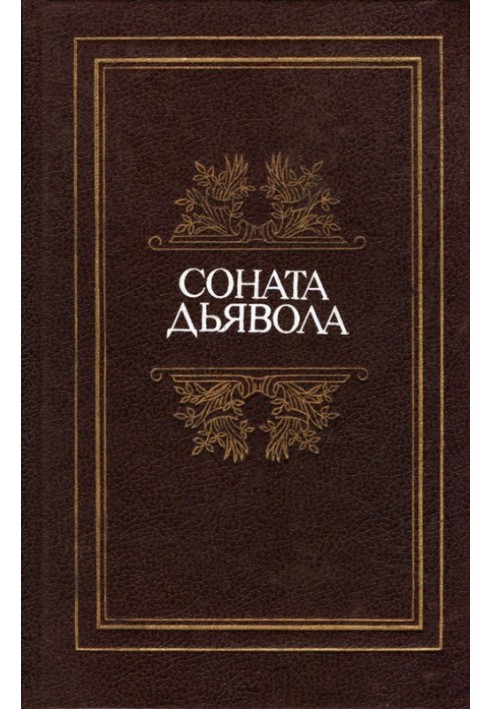 Соната дьявола: Малая французская проза XVIII–XX веков в переводах А. Андрес