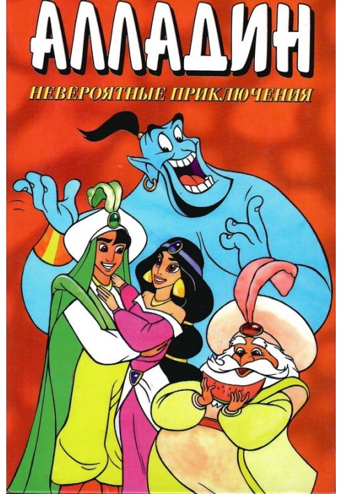 Aladdin. Incredible adventures