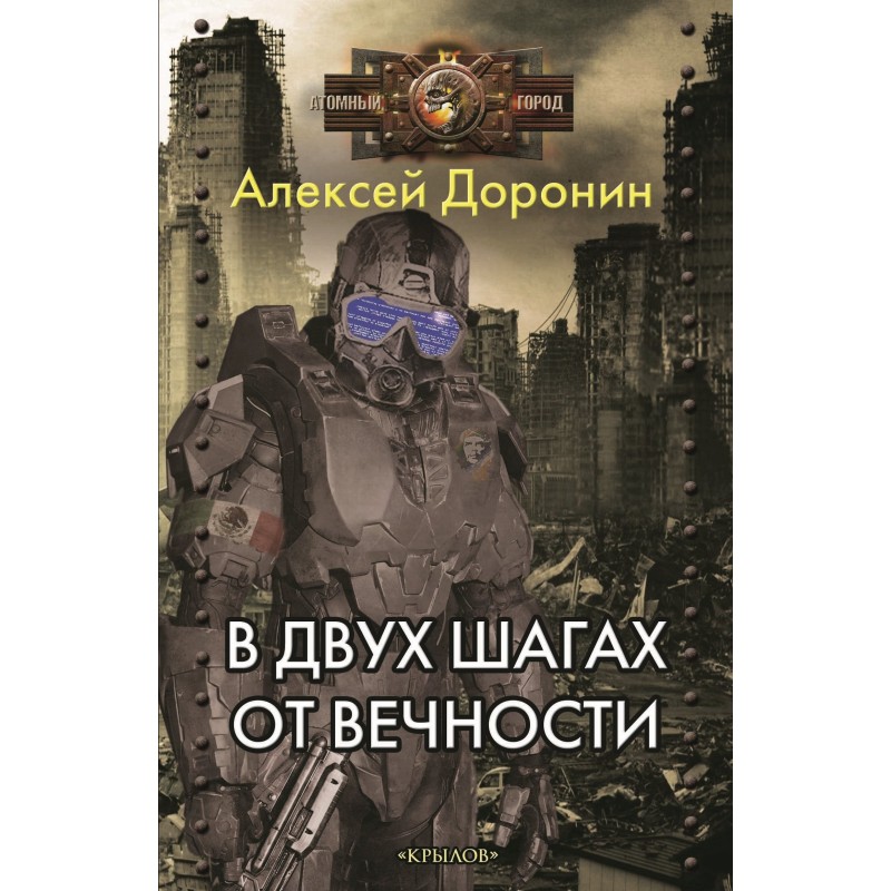 За два кроки від вічності