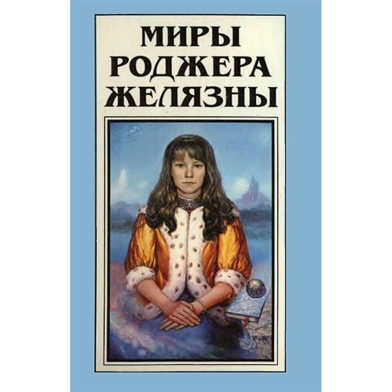 The Worlds of Roger...