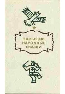 Польські народні казки