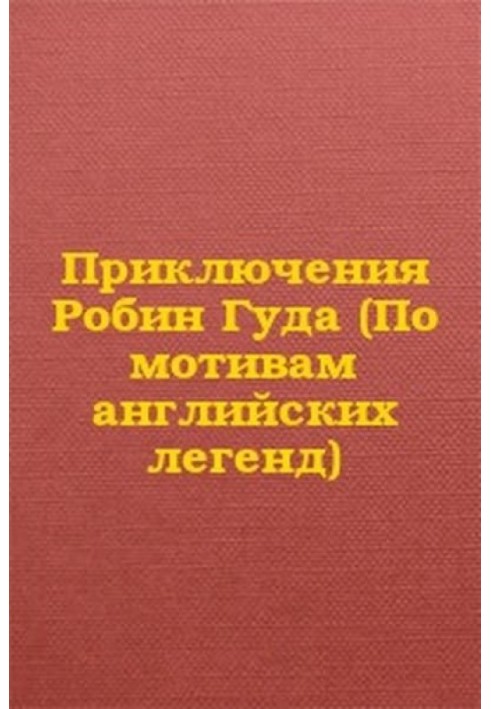 Пригоди Робін Гуда (За мотивами англійських легенд)