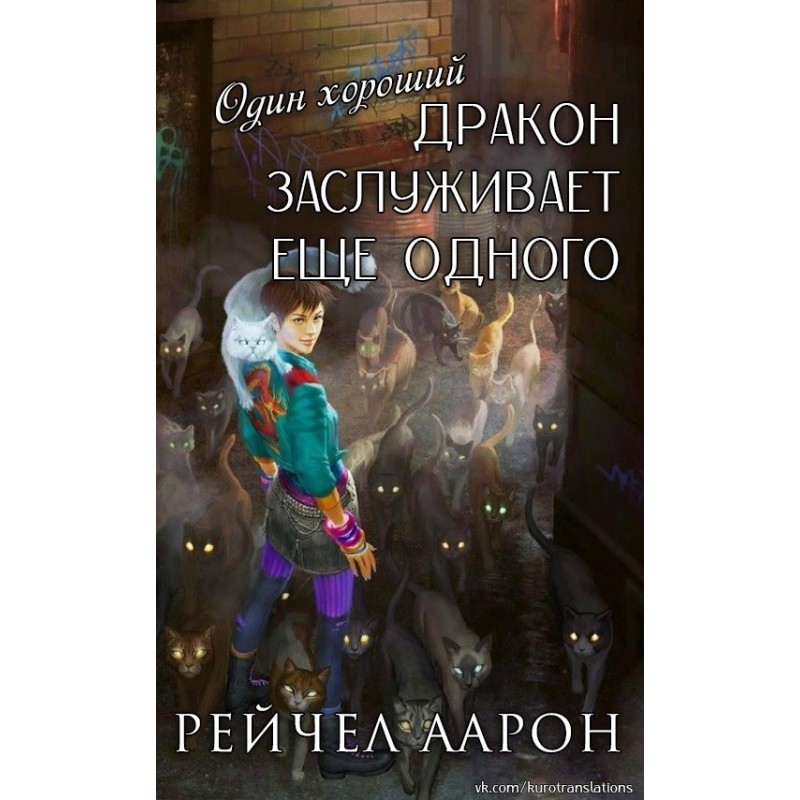 One good dragon deserves...