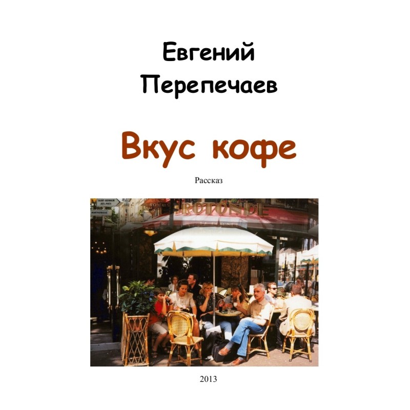 Вкус кофе