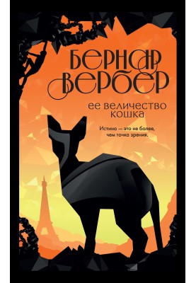 Ее величество кошка