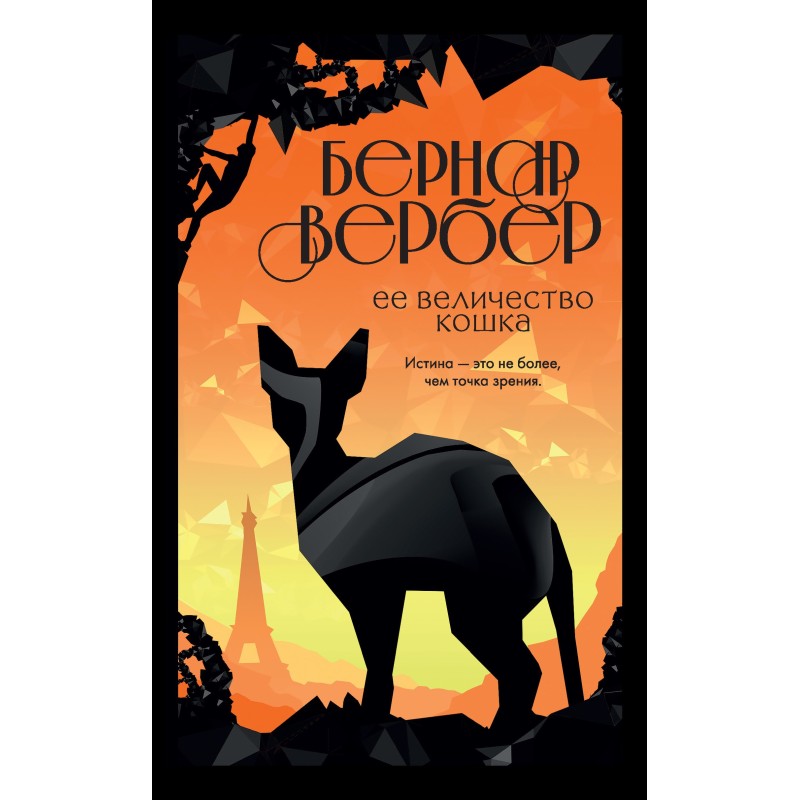 Ее величество кошка