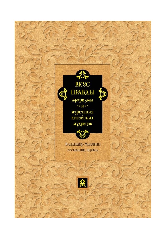 Смак правди. Афоризми та вислови китайських мудреців