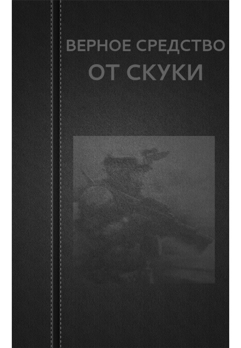 Вірний засіб від нудьги