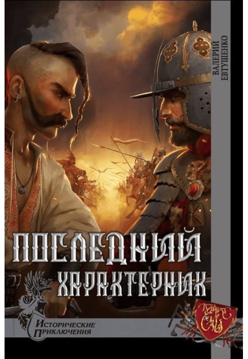 Последний характерник