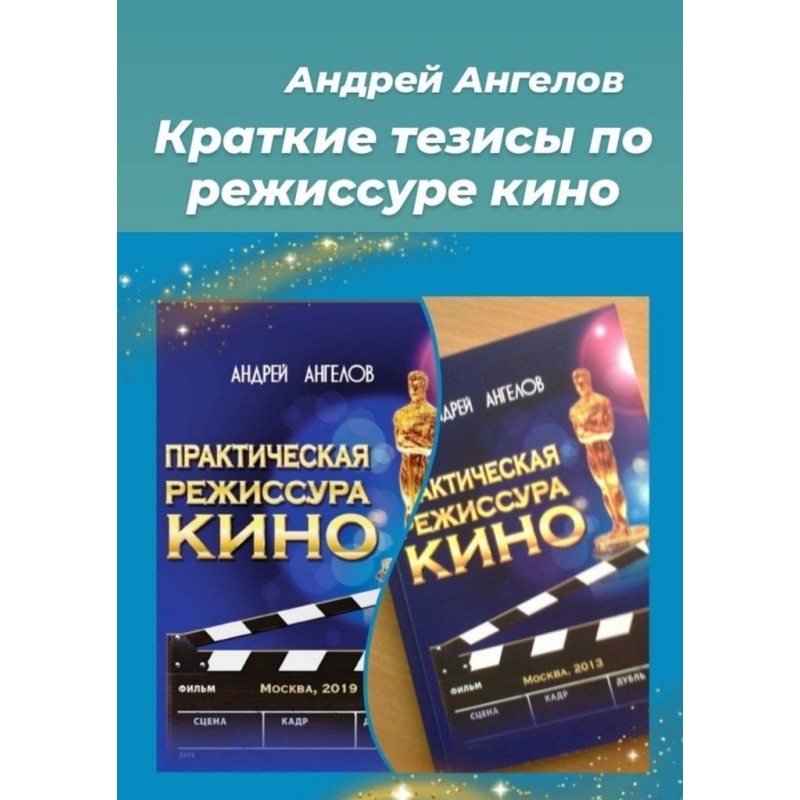 Brief theses on film directing