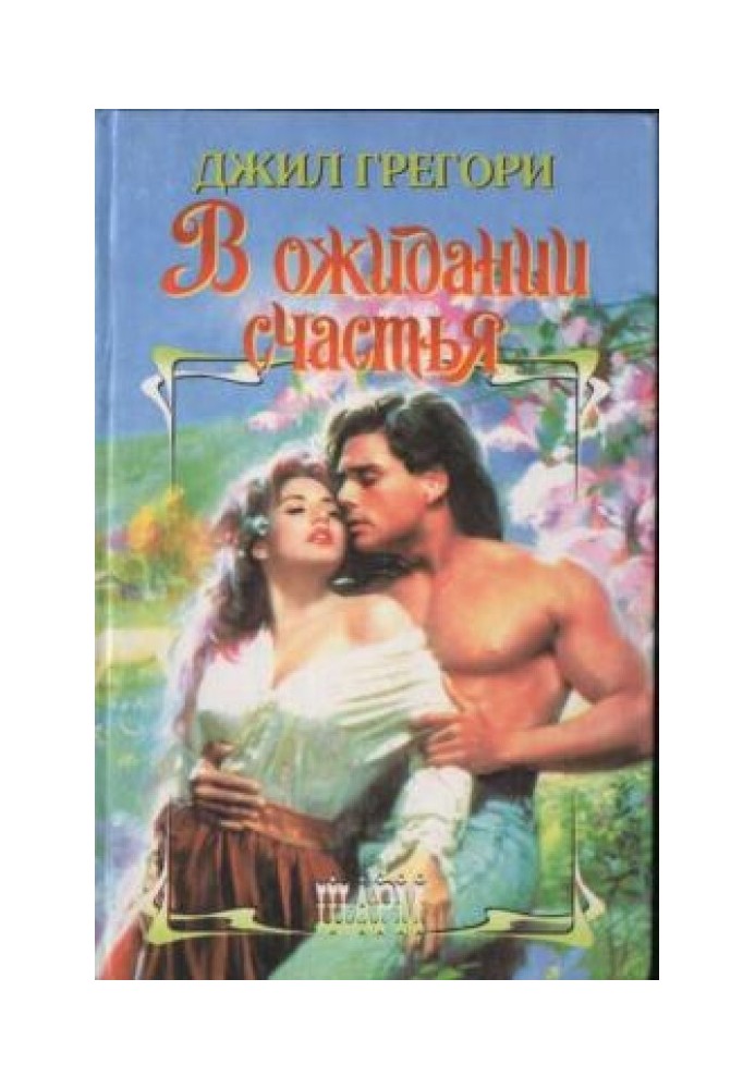 В ожидании счастья