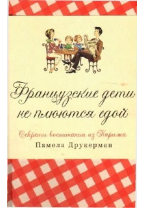 Французькі діти не плюються їжею [секрети виховання з Парижа]