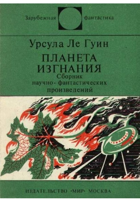 Планета изгнания