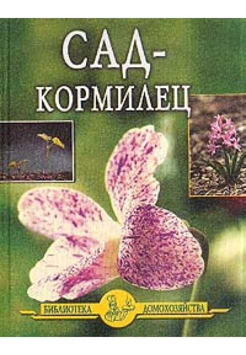 Сад - кормилец