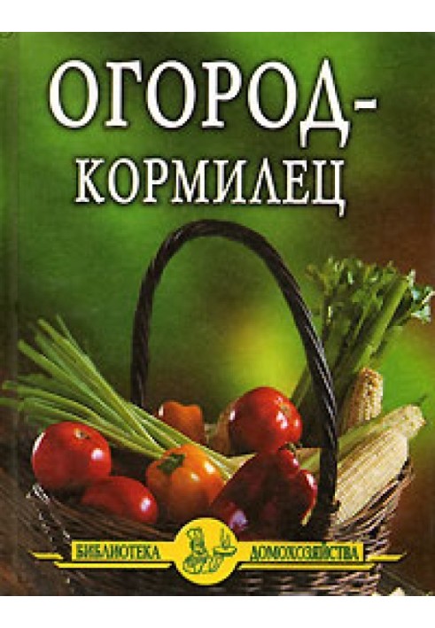 Огород - кормилец