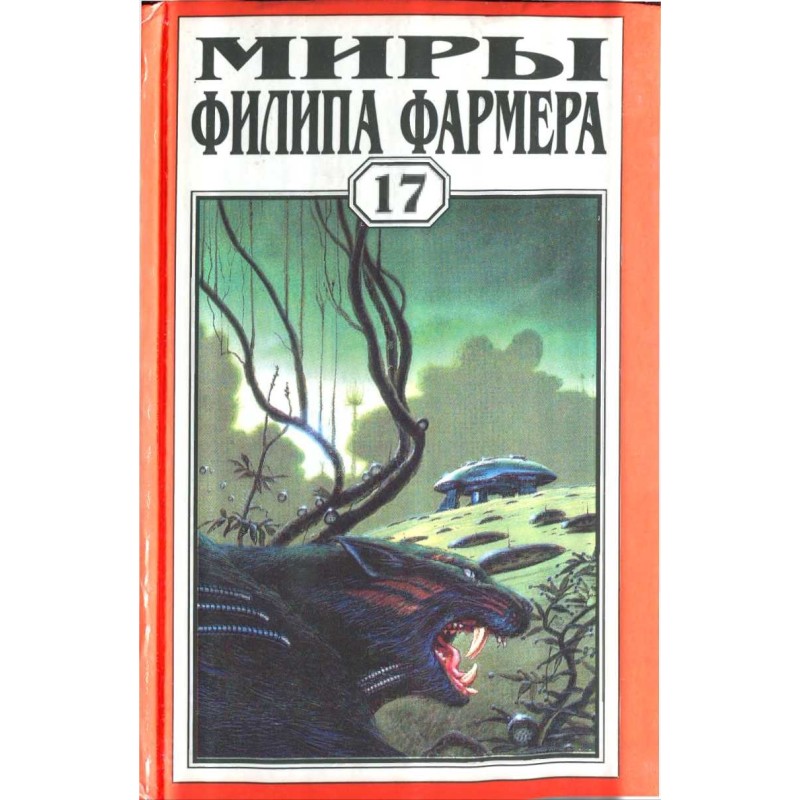 Миры Филипа Фармера. Том...