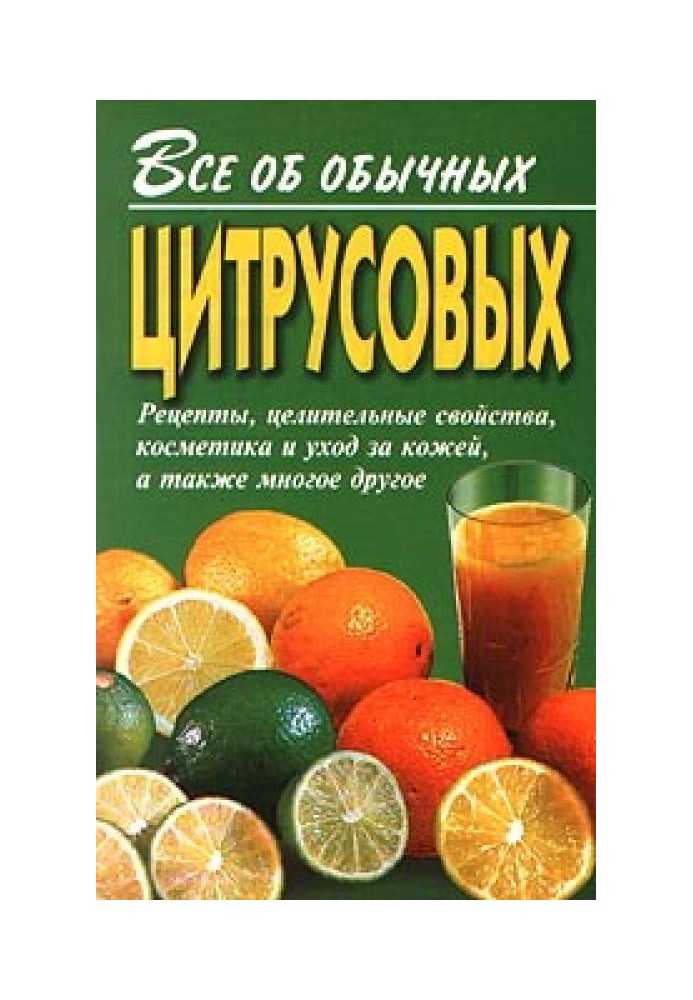 Все про звичайні цитрусові