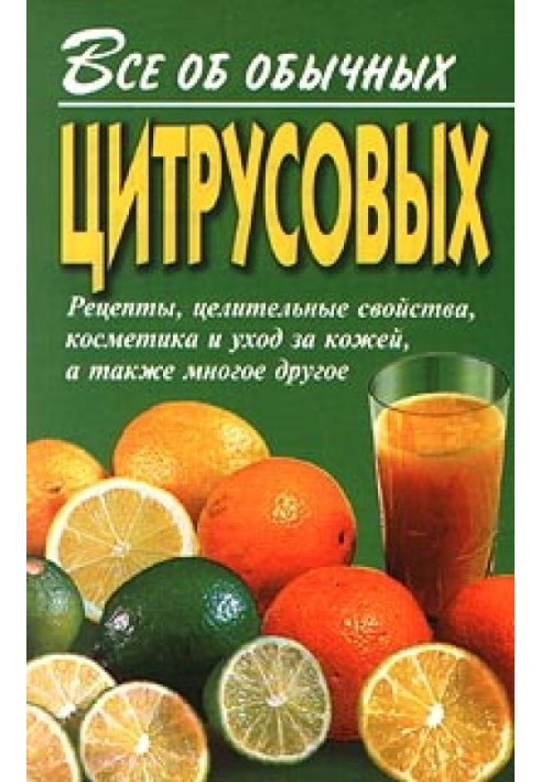 Все про звичайні цитрусові