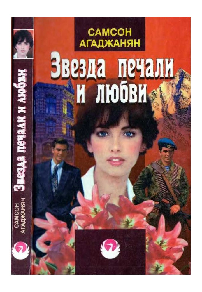 Зірка смутку та кохання