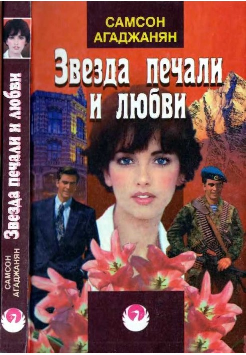 Зірка смутку та кохання