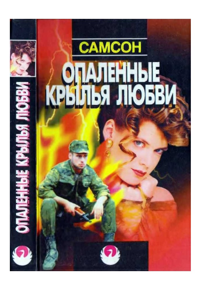 Обпалені крила кохання