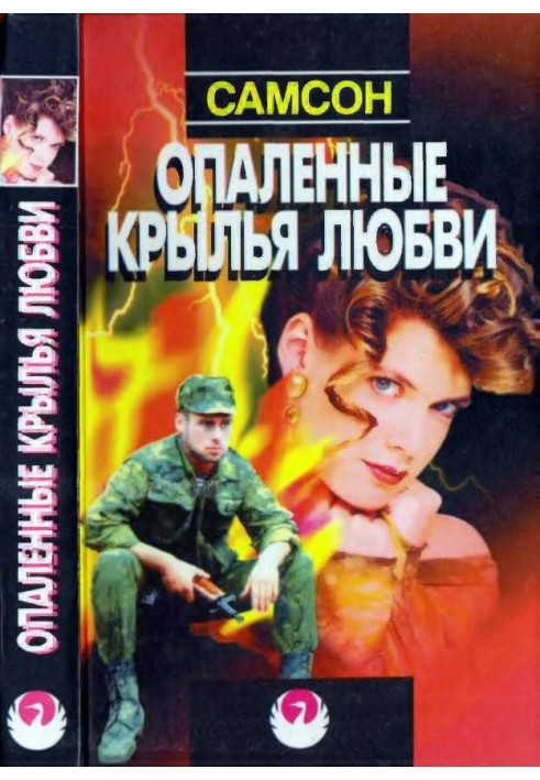 Обпалені крила кохання