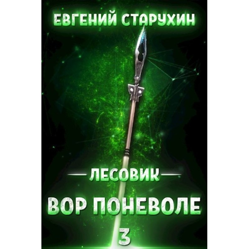 Злодій мимоволі